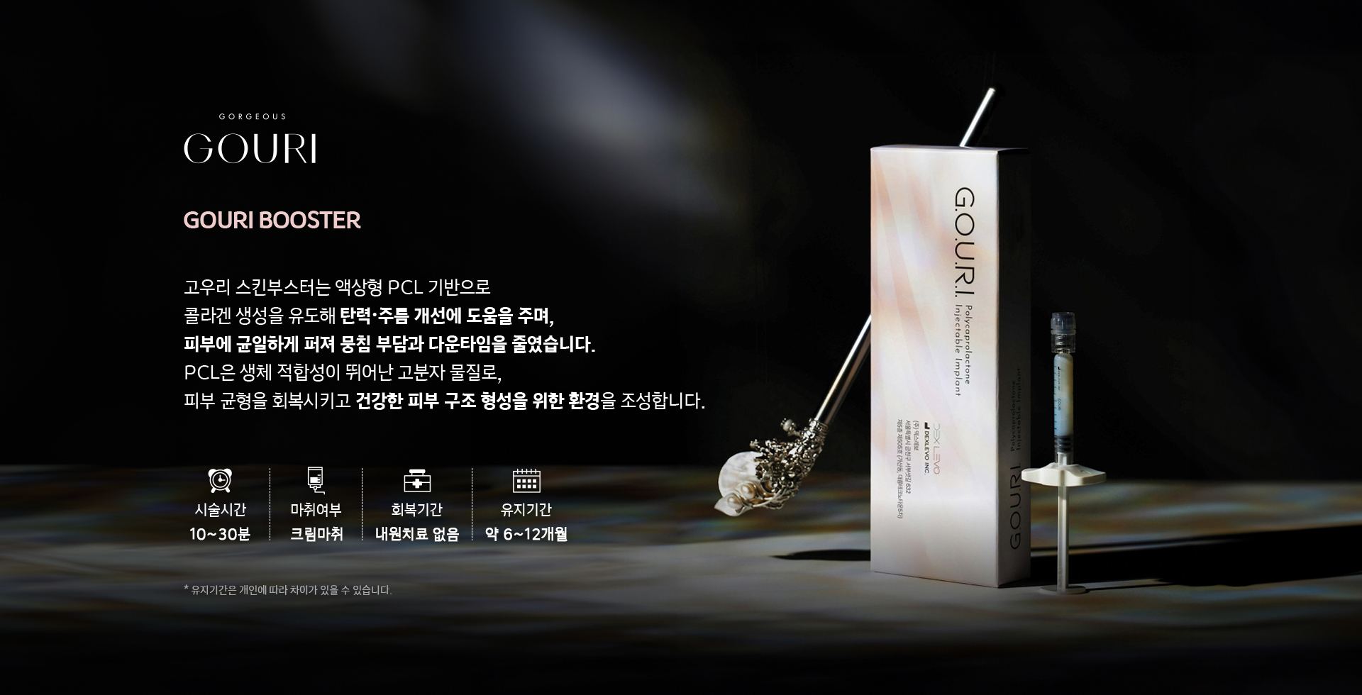 고우리 부스터 - 액상형 PCL 기반으로 콜라겐 생성 유도해 탄력 주름 개선, 시술시간 10~30분, 크림마취, 유지기간 약 6~12개월