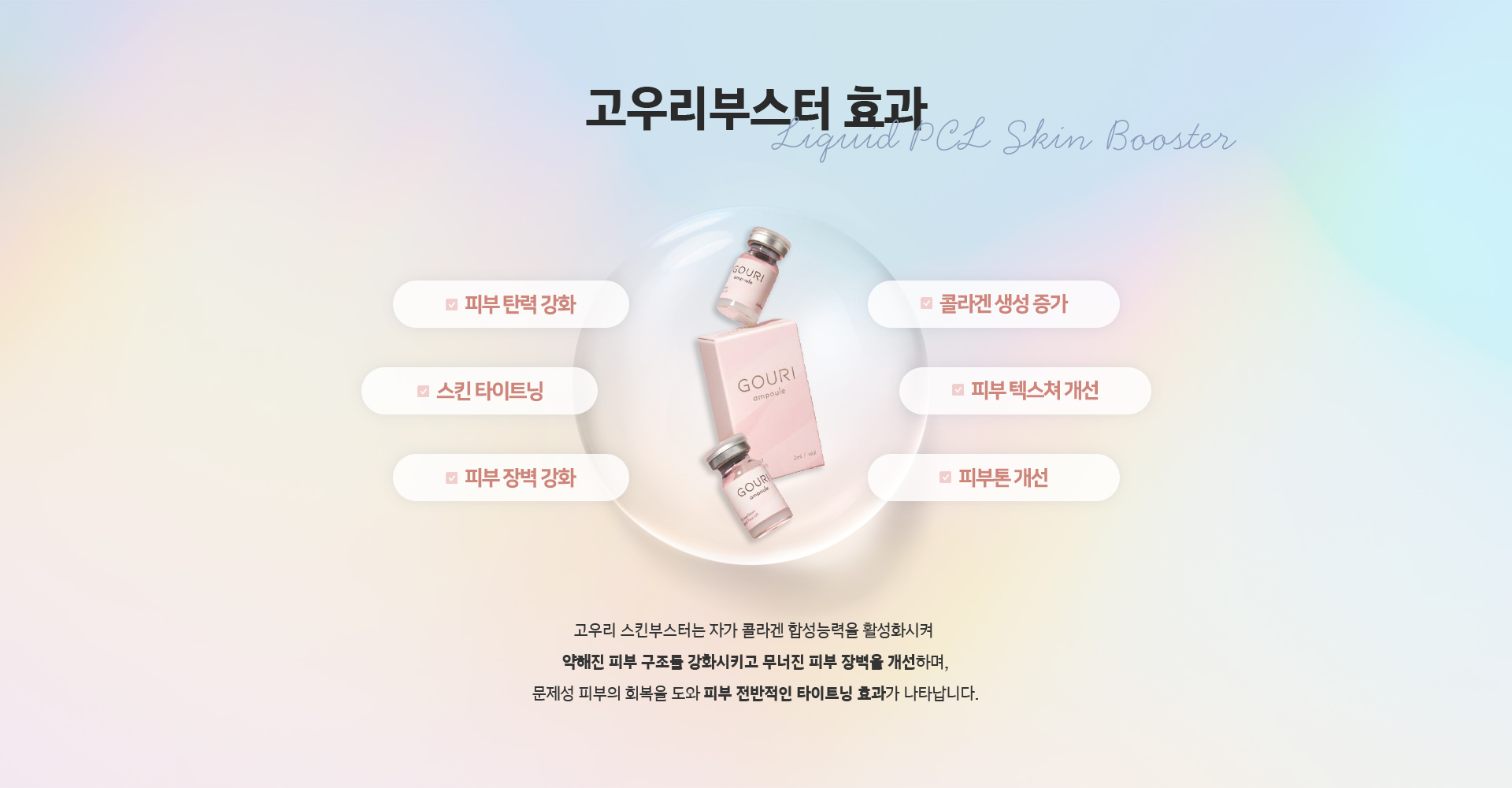 고우리부스터 효과 - 피부 탄력 강화, 콜라겐 생성 증가, 스킨 타이트닝, 피부 텍스쳐 개선, 피부 장벽 강화, 피부톤 개선