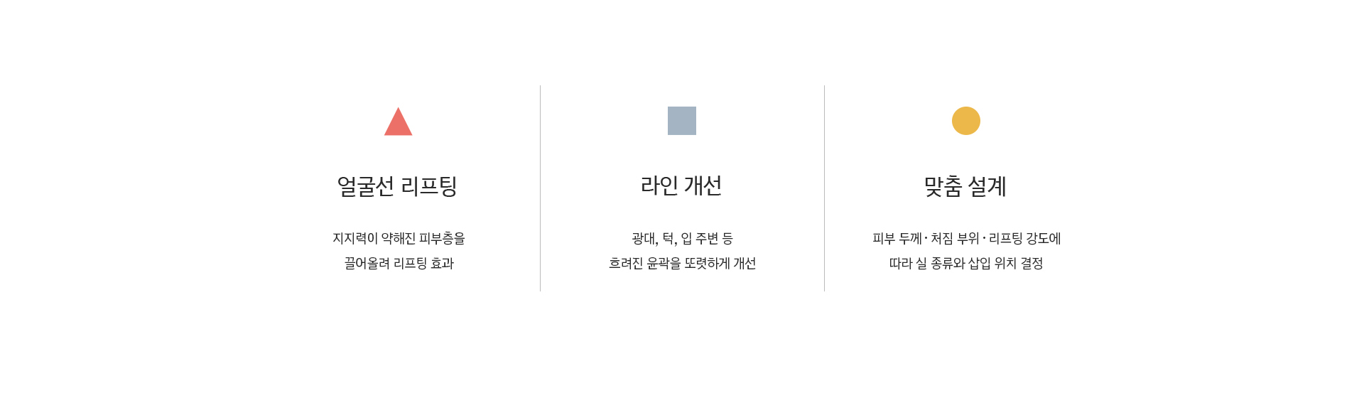 얼굴선 리프팅, 라인 개선, 맞춤 설계