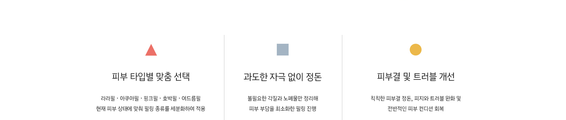 피부 타입별 맞춤 선택, 과도한 자극 없이 정돈, 피부결 및 트러블 개선