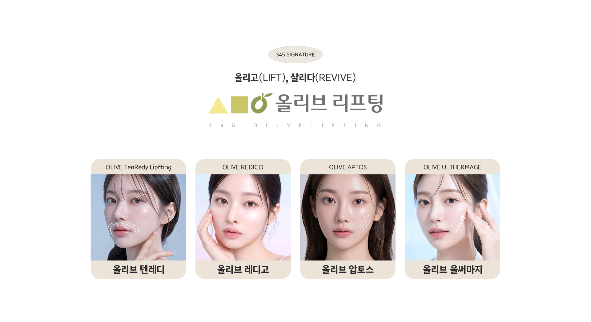 345 시그니처 올리브 리프팅 - 올리브 텐레디, 올리브 레디고, 올리브 압토스, 올리브 울써마지