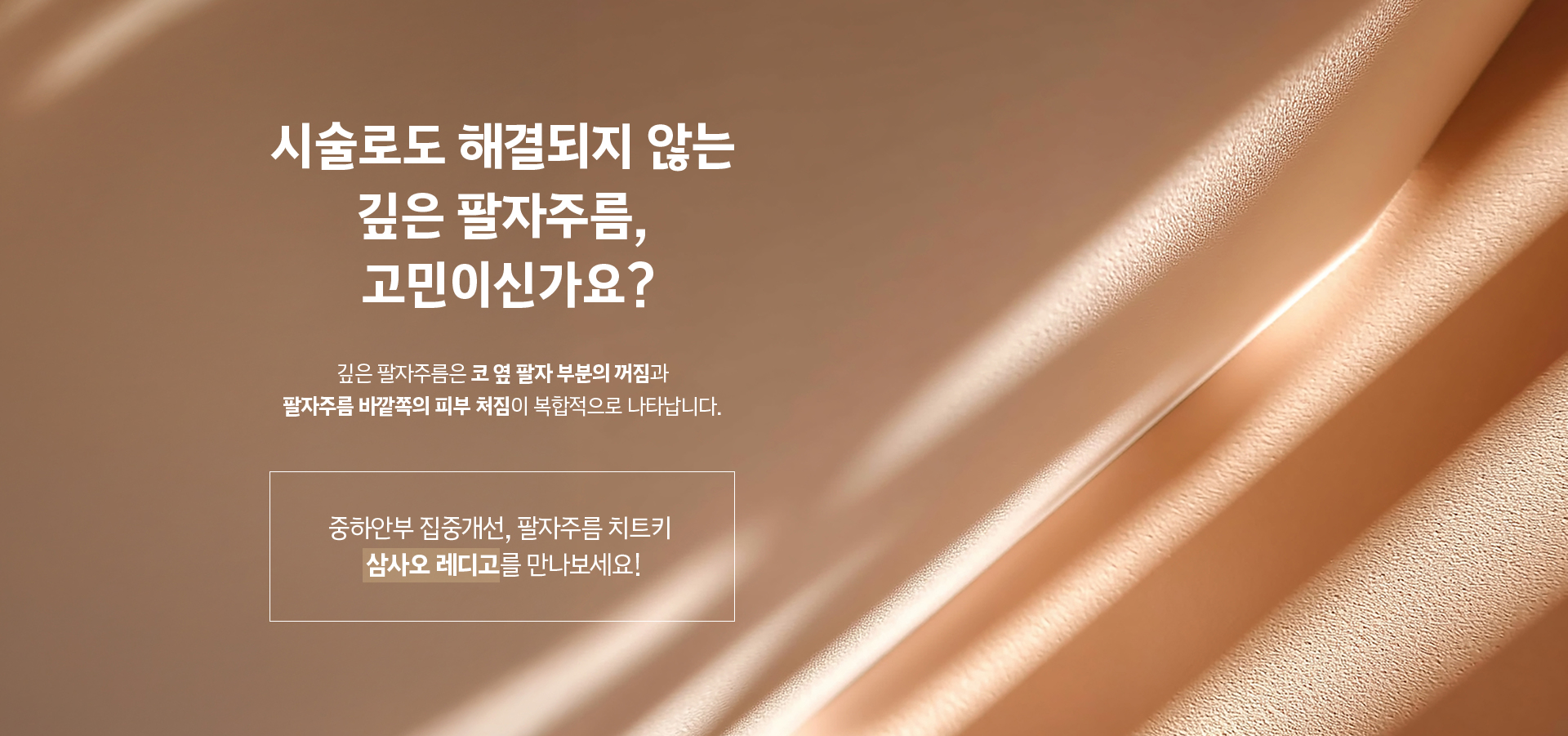 시술로도 해결되지 않는 깊은 팔자주름 고민이신가요? 코 옆 팔자 꺼짐과 바깥쪽 피부 처짐 집중개선, 삼사오 레디고
