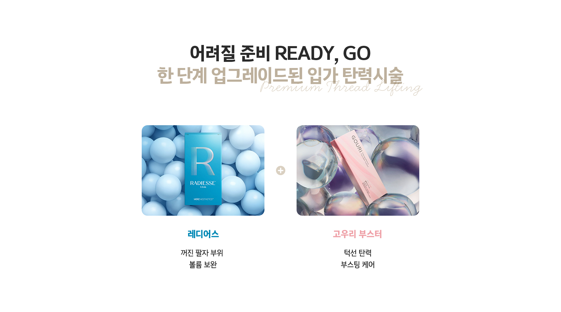 어려질 준비 READY, GO 업그레이드된 입가 탄력시술 - 레디어스 꺼진 팔자 볼륨 보완, 고우리 부스터 턱선 탄력 케어
