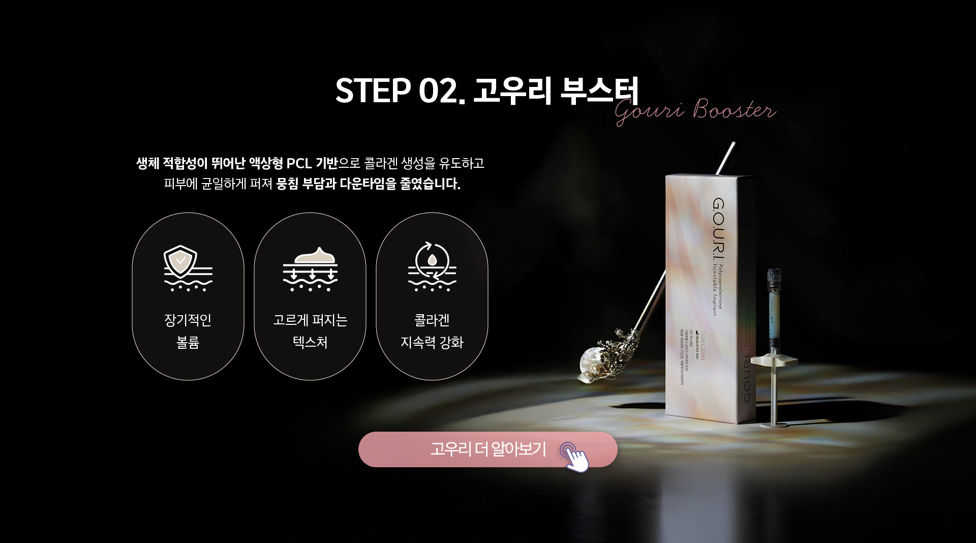 STEP02 고우리 부스터 - 액상형 PCL 기반으로 콜라겐 생성 유도, 장기적 볼륨과 고른 텍스처, 콜라겐 지속력 강화