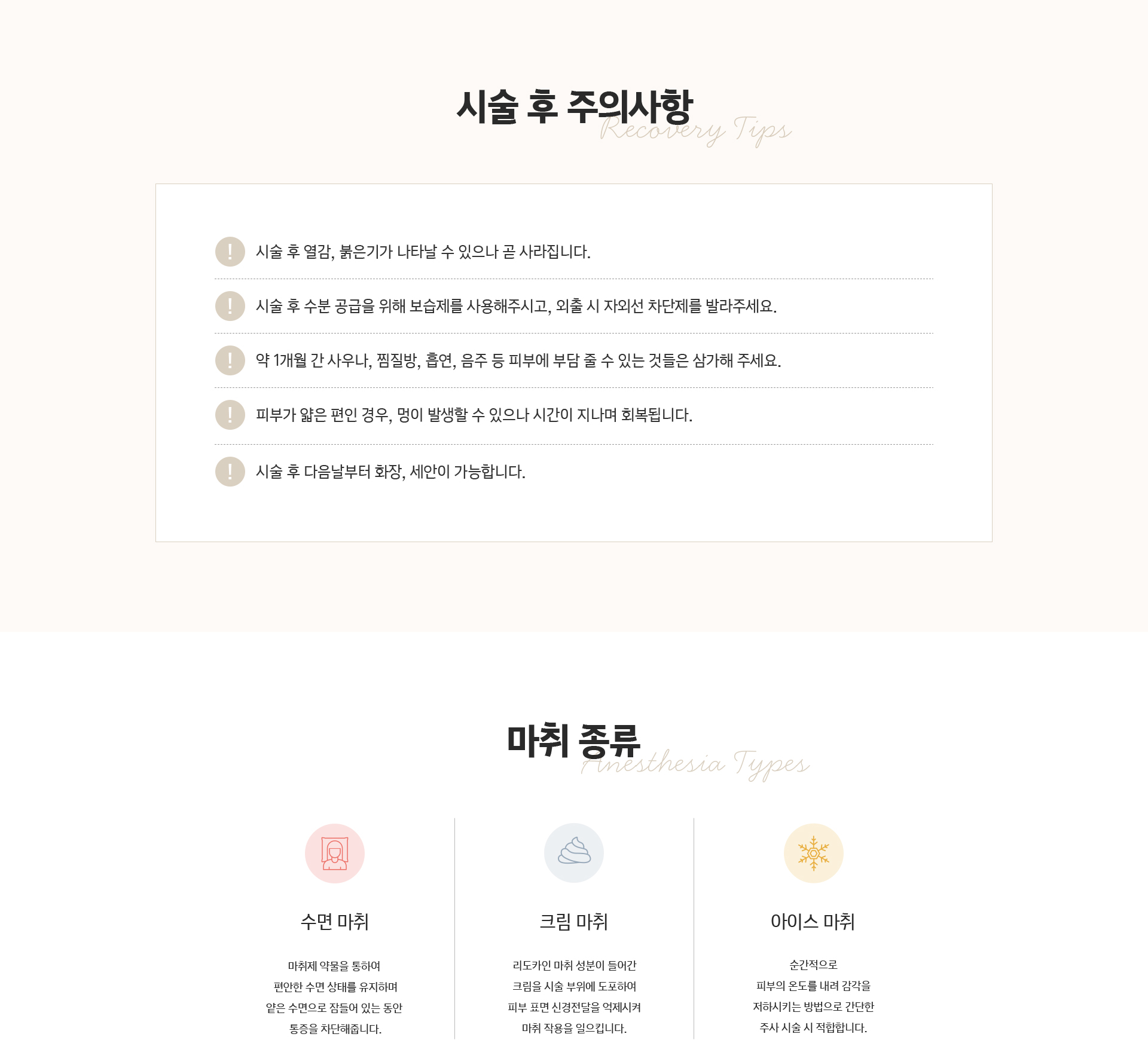 올리브 레이저 시술 후 주의사항 및 마취 종류 안내 - 수면 마취, 크림 마취, 아이스 마취