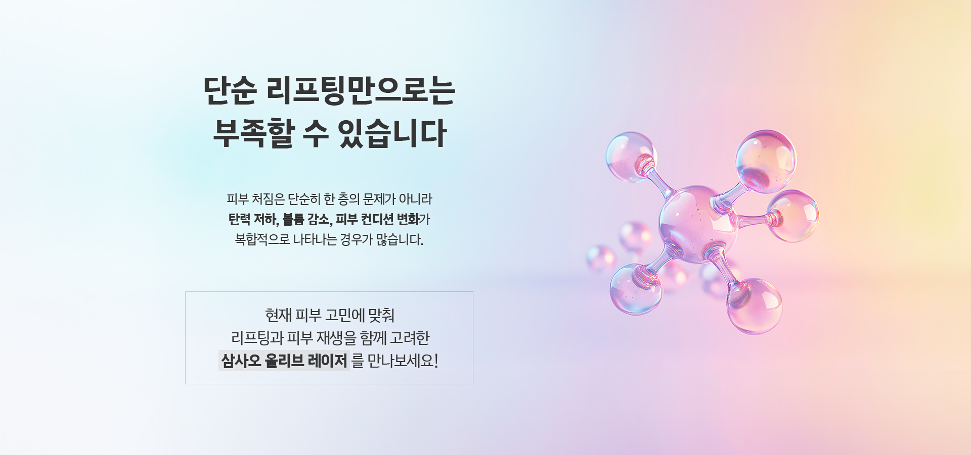 단순 리프팅만으로는 부족할 수 있습니다. 탄력 저하, 볼륨 감소, 피부 컨디션 변화를 함께 고려한 삼사오 올리브 레이저