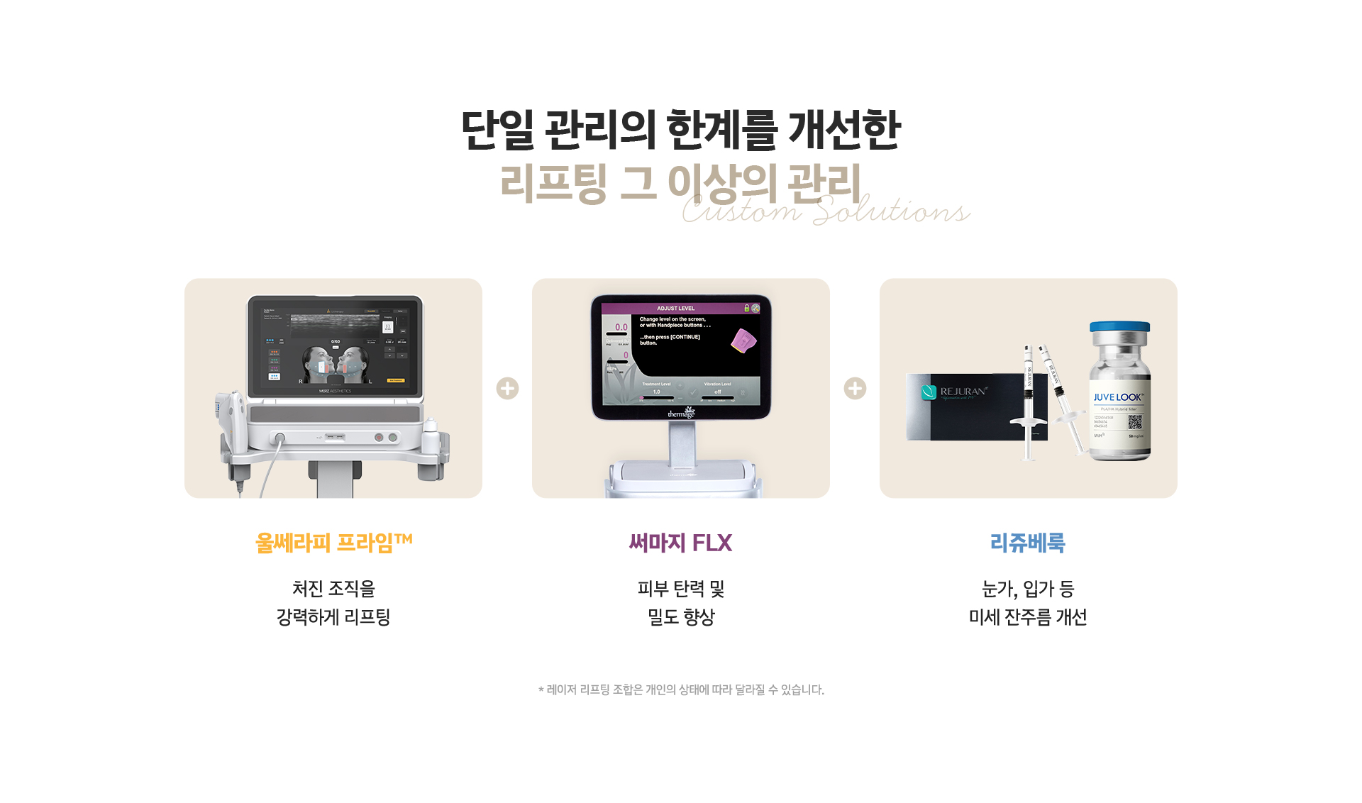 단일 관리의 한계를 개선한 리프팅 그 이상의 관리 - 울쎄라피 프라임, 써마지 FLX, 리쥬베룩 조합 솔루션