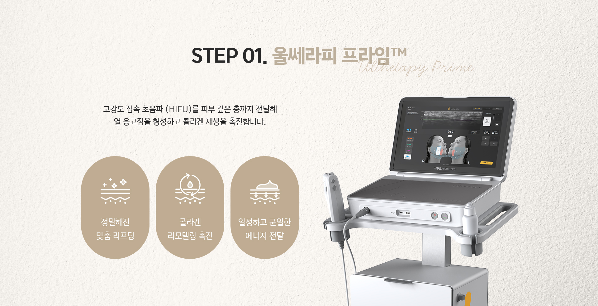 STEP01 울쎄라피 프라임 - 고강도 집속 초음파 HIFU로 콜라겐 재생 촉진, 정밀 맞춤 리프팅과 균일한 에너지 전달