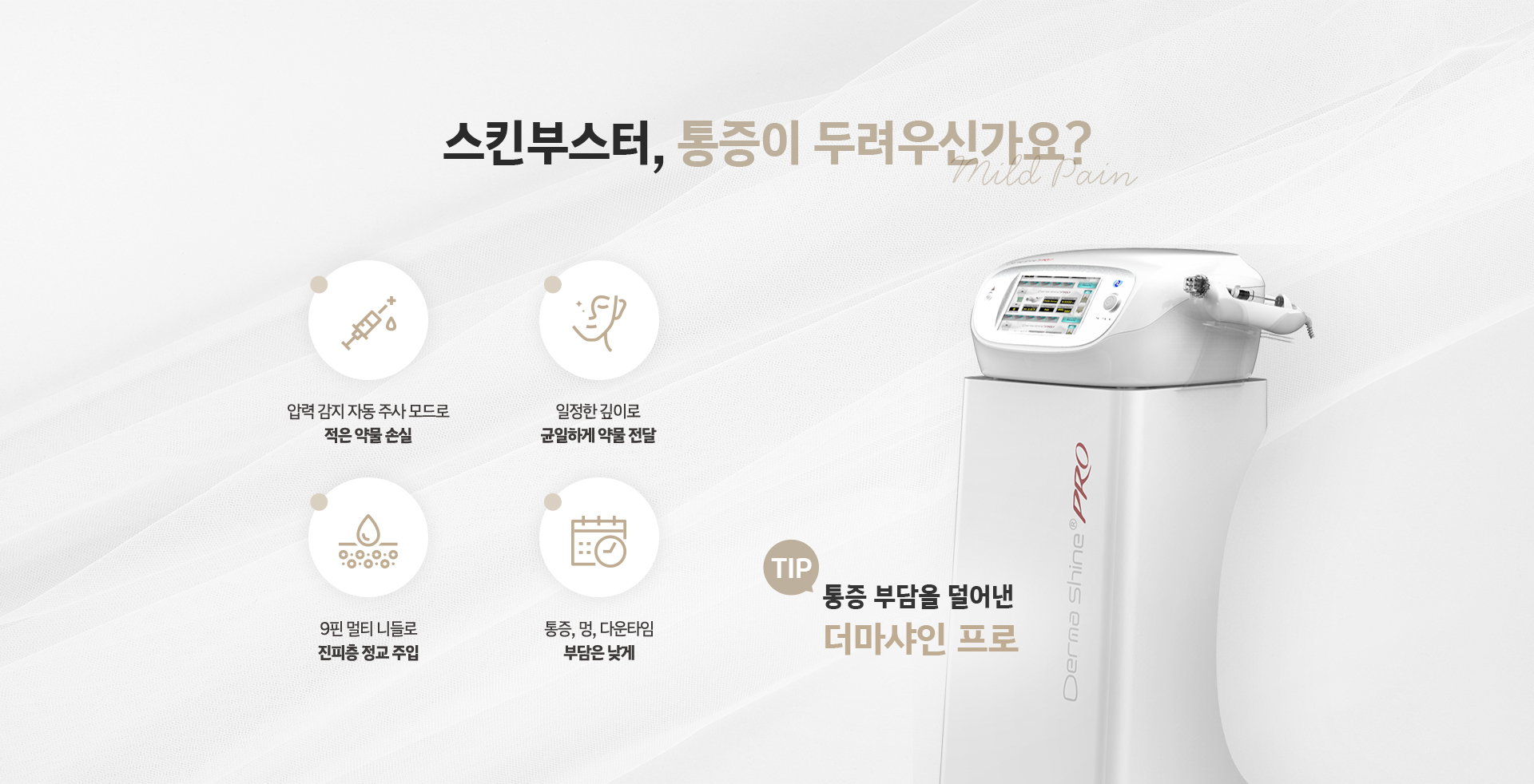스킨부스터 통증이 두려우신가요? 압력 감지 자동 주사로 적은 약물 손실, 통증 부담 덜어낸 더마샤인 프로