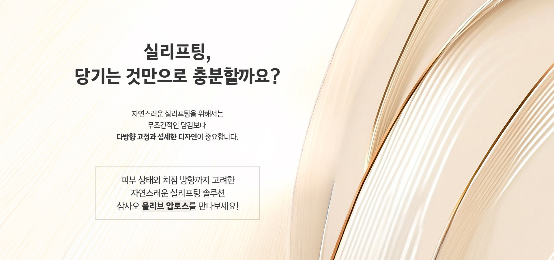 실리프팅 당기는 것만으로 충분할까요? 다방향 고정과 섬세한 디자인 중요, 삼사오 올리브 압토스