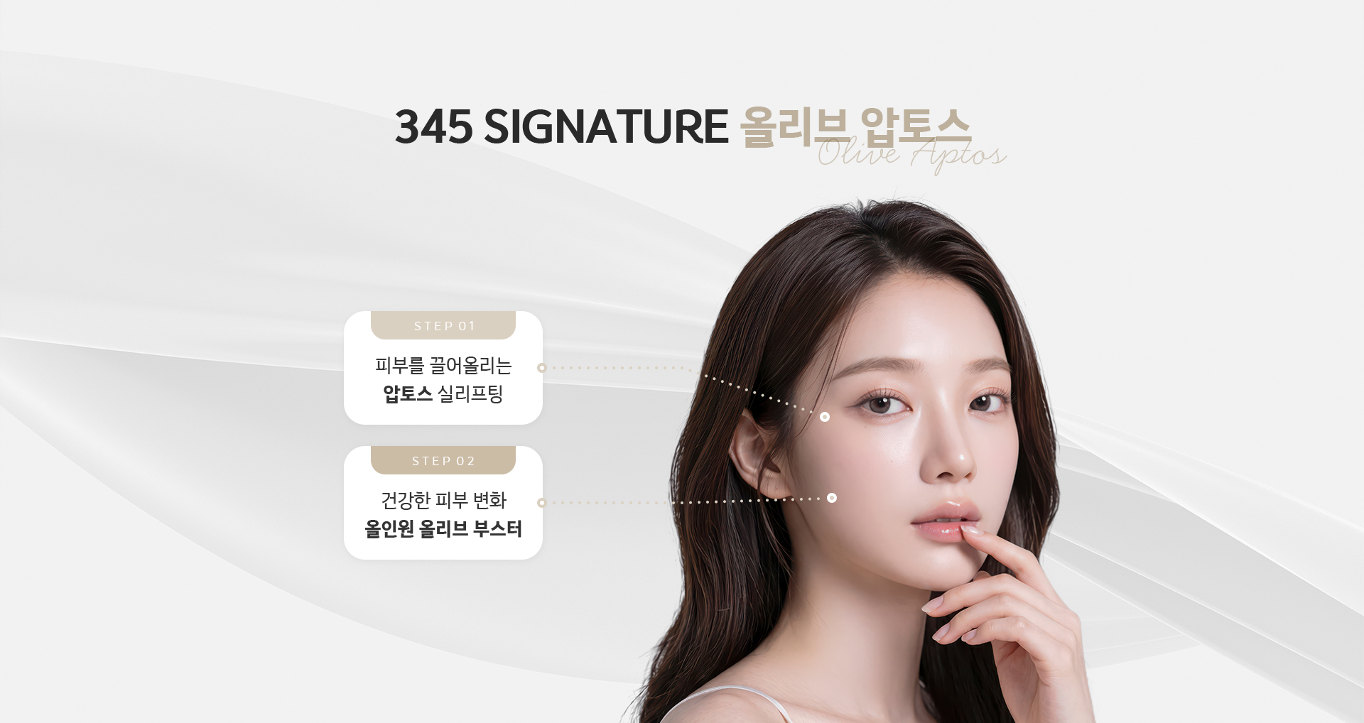 345 시그니처 올리브 압토스 - STEP1 피부를 끌어올리는 압토스 실리프팅, STEP2 건강한 피부 변화 올인원 올리브 부스터