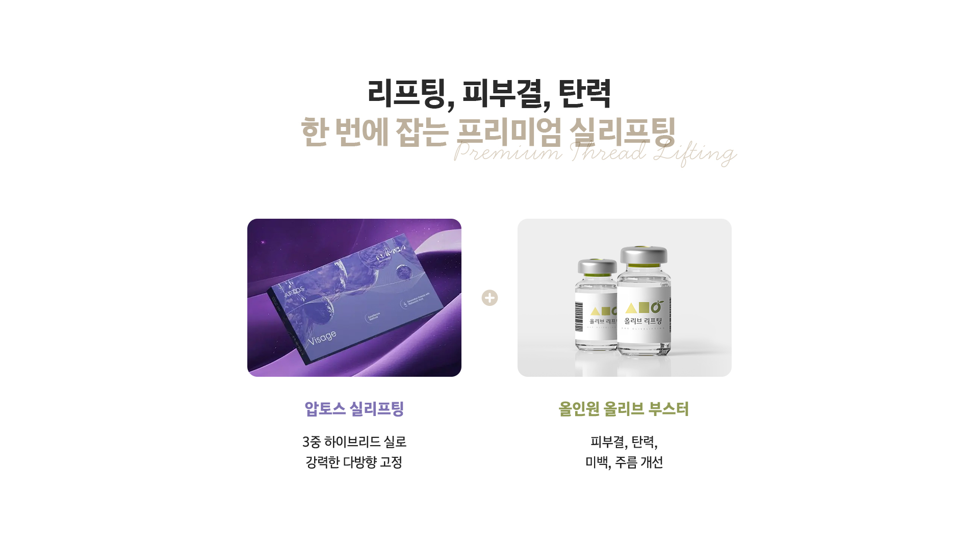 리프팅 피부결 탄력 한 번에 잡는 프리미엄 실리프팅 - 압토스 실리프팅 3중 하이브리드 실, 올인원 올리브 부스터