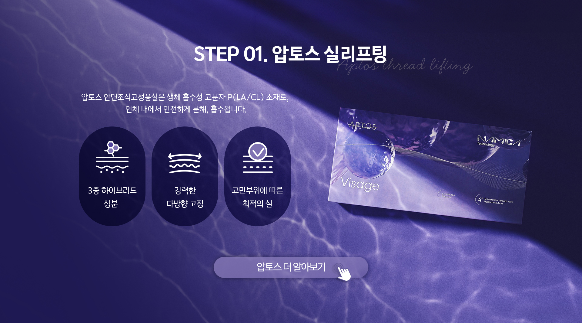 STEP01 압토스 실리프팅 - 생체 흡수성 고분자 PLA/CL 소재로 안전하게 분해 흡수, 3중 하이브리드 강력한 다방향 고정