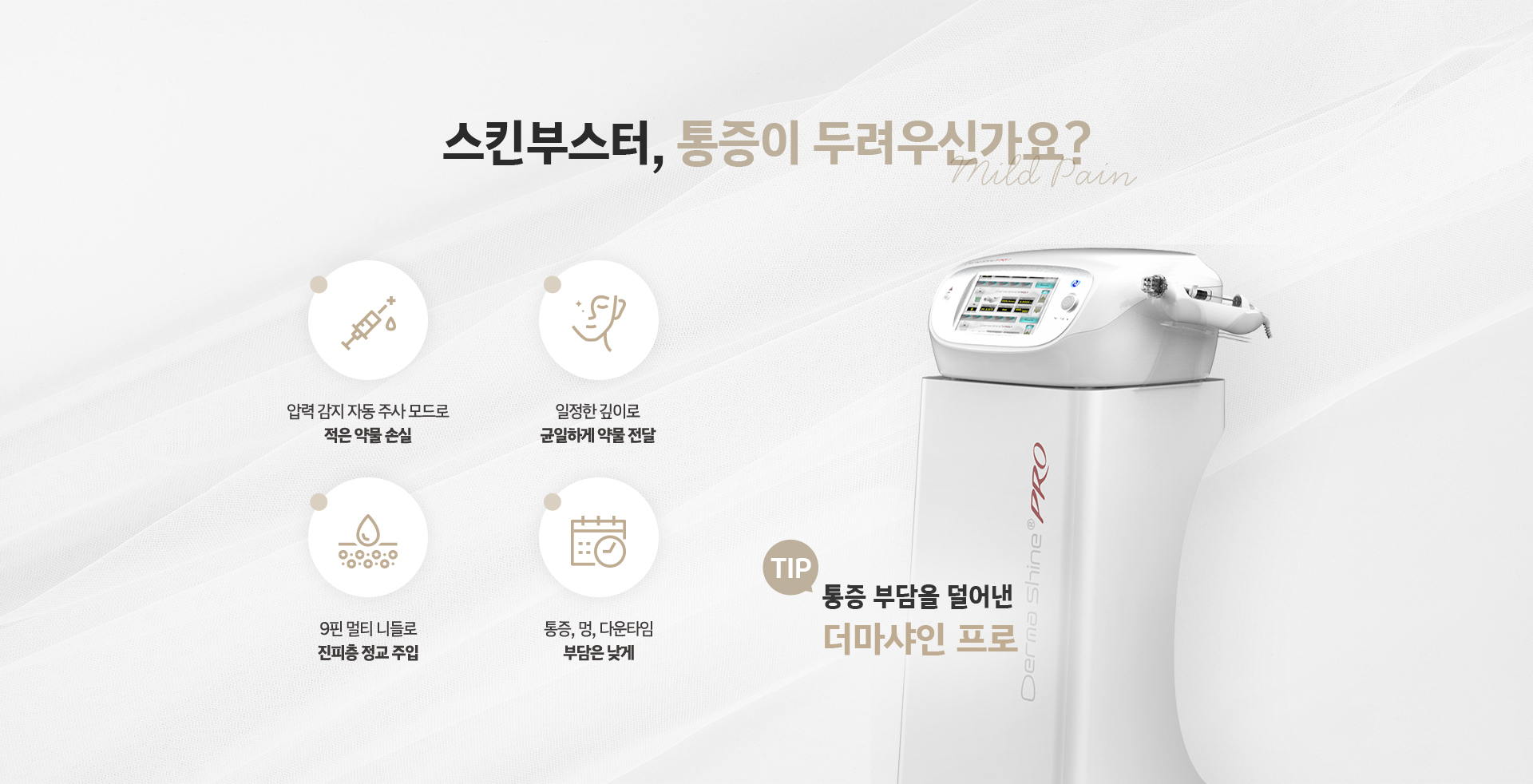 스킨부스터 통증이 두려우신가요? 압력 감지 자동 주사로 적은 약물 손실, 통증 부담 덜어낸 더마샤인 프로