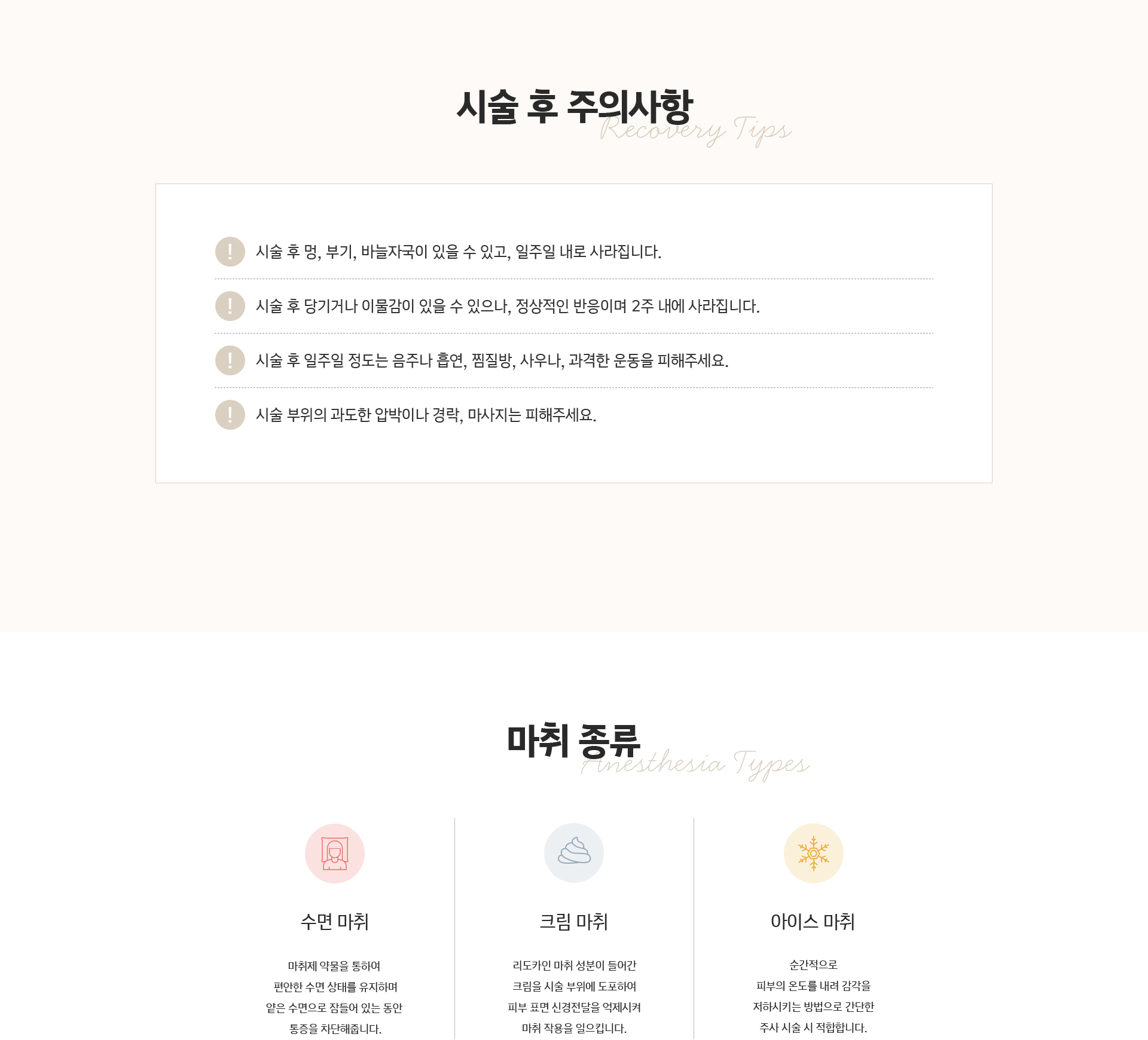 올리브 압토스 시술 후 주의사항 및 마취 종류 안내 - 수면 마취, 크림 마취, 아이스 마취