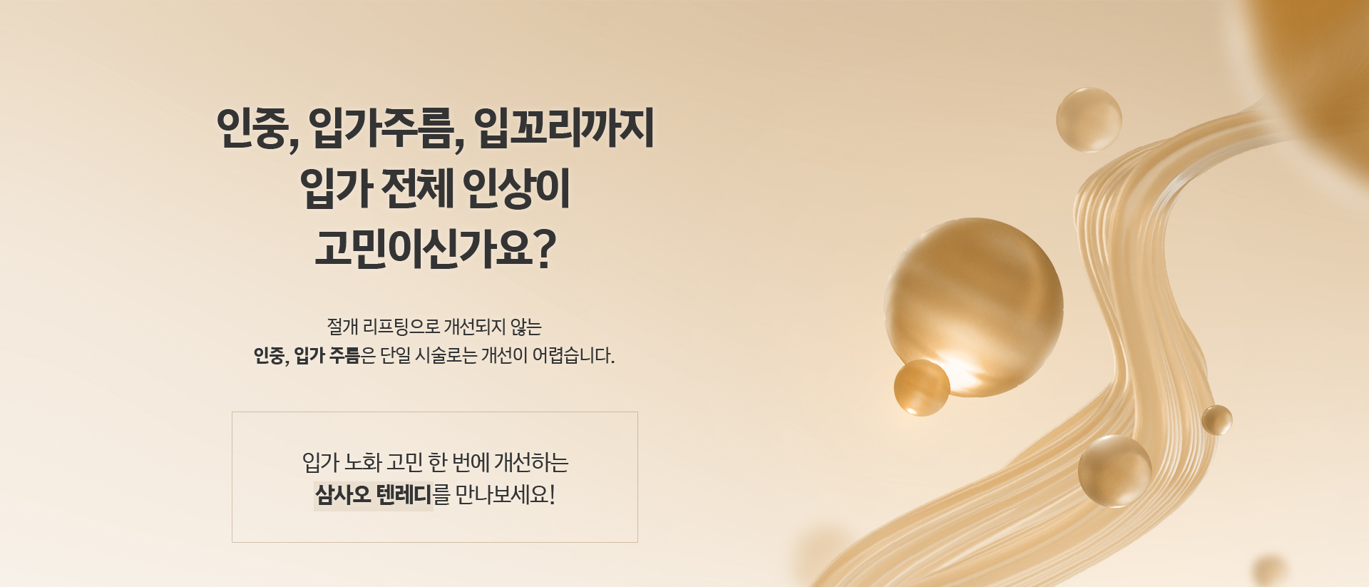 인중 입가주름 입꼬리까지 입가 전체 인상이 고민이신가요? 인중 입가 주름 한 번에 개선하는 삼사오 텐레디
