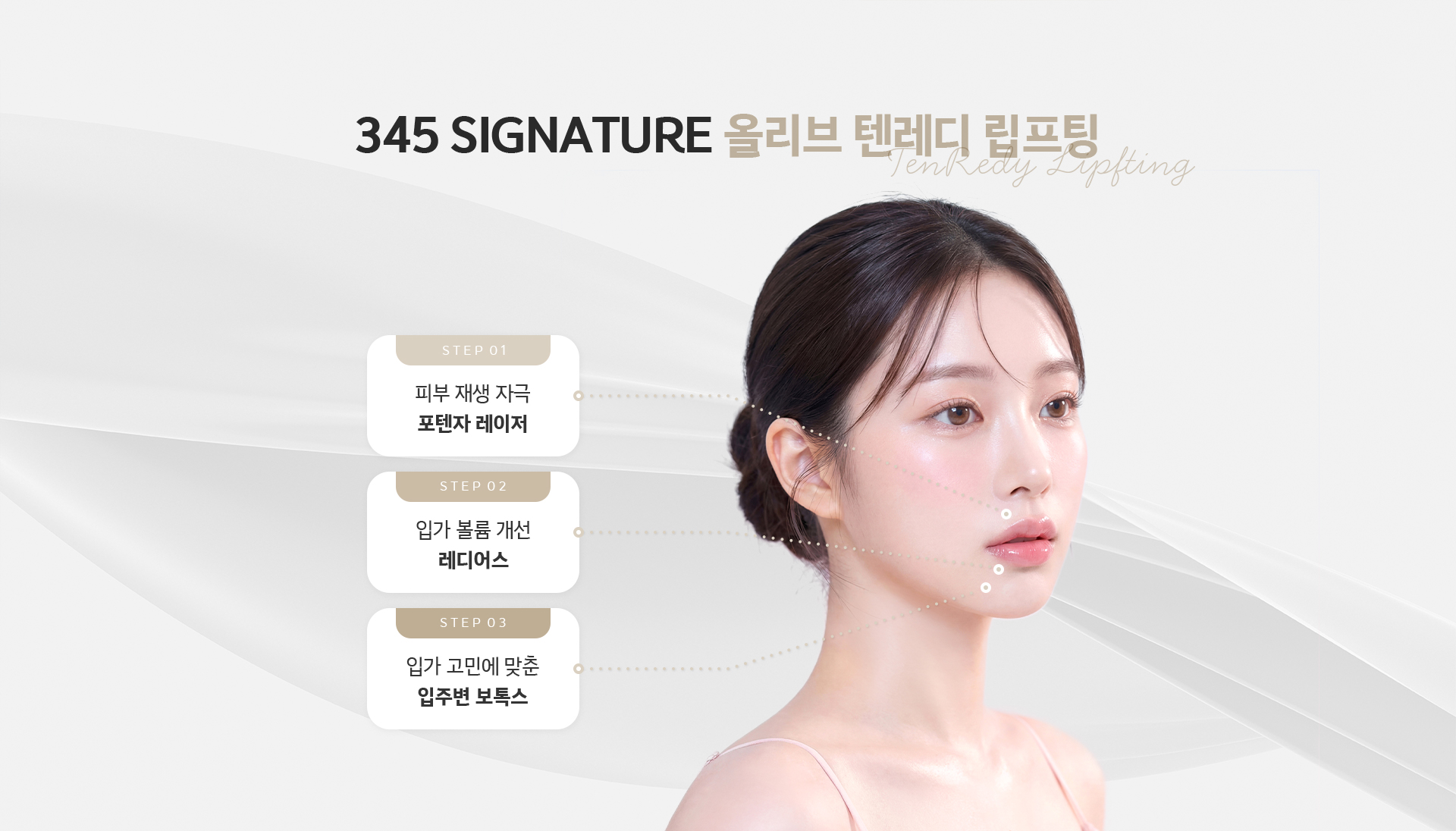 345 시그니처 올리브 텐레디 립프팅 - STEP1 피부 재생 자극 포텐자 레이저, STEP2 입가 볼륨 개선 레디어스, STEP3 입주변 보톡스
