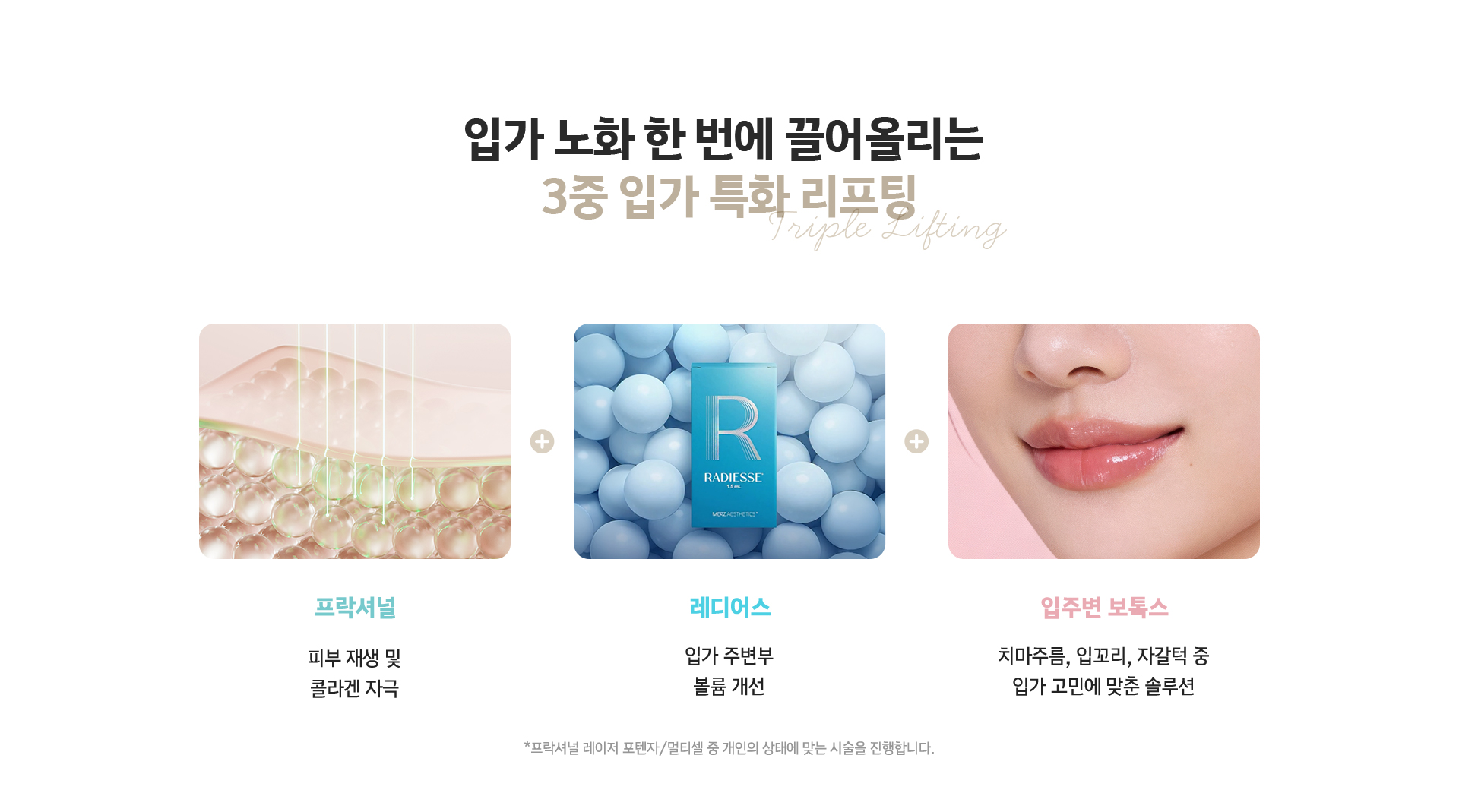입가 노화 한 번에 끌어올리는 3중 입가 특화 리프팅 - 프락셔널 피부 재생, 레디어스 입가 볼륨 개선, 입주변 보톡스