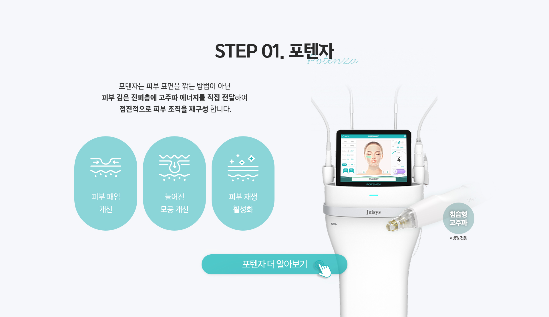 STEP01 포텐자 - 피부 깊은 진피층에 고주파 에너지를 직접 전달해 피부 조직 재구성, 피부 패임과 모공 개선, 피부 재생 활성화