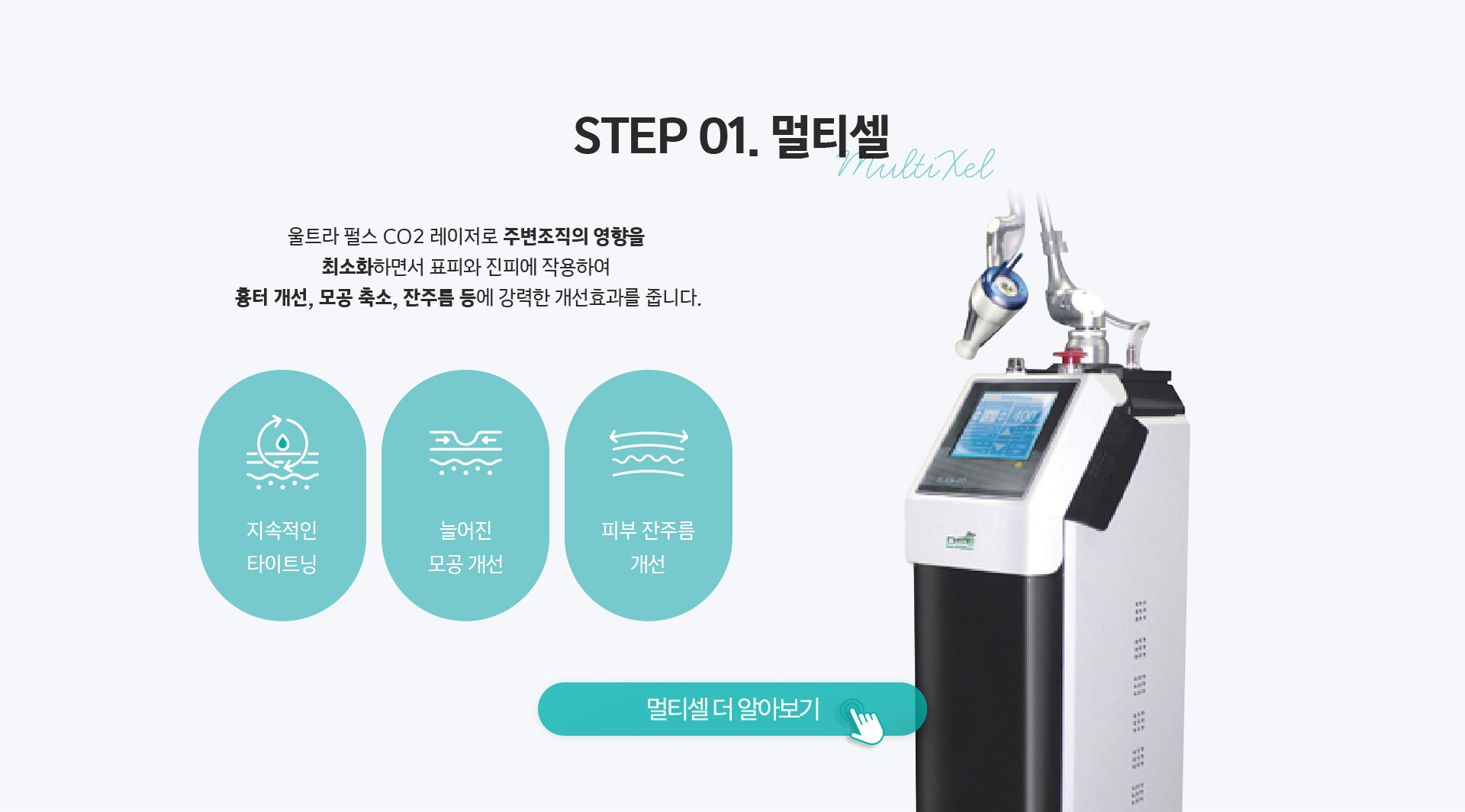 STEP01 멀티셀 - 울트라 펄스 CO2 레이저로 주변조직 영향 최소화, 흉터 개선 모공 축소 잔주름 개선, 지속적 타이트닝