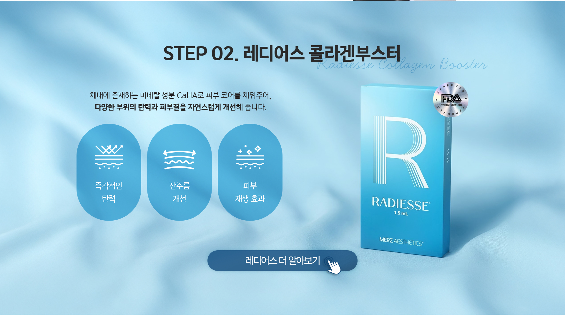 STEP02 레디어스 콜라겐부스터 - 미네랄 성분 CaHA로 피부 코어를 채워 탄력과 피부결 개선, 즉각 탄력과 잔주름 개선