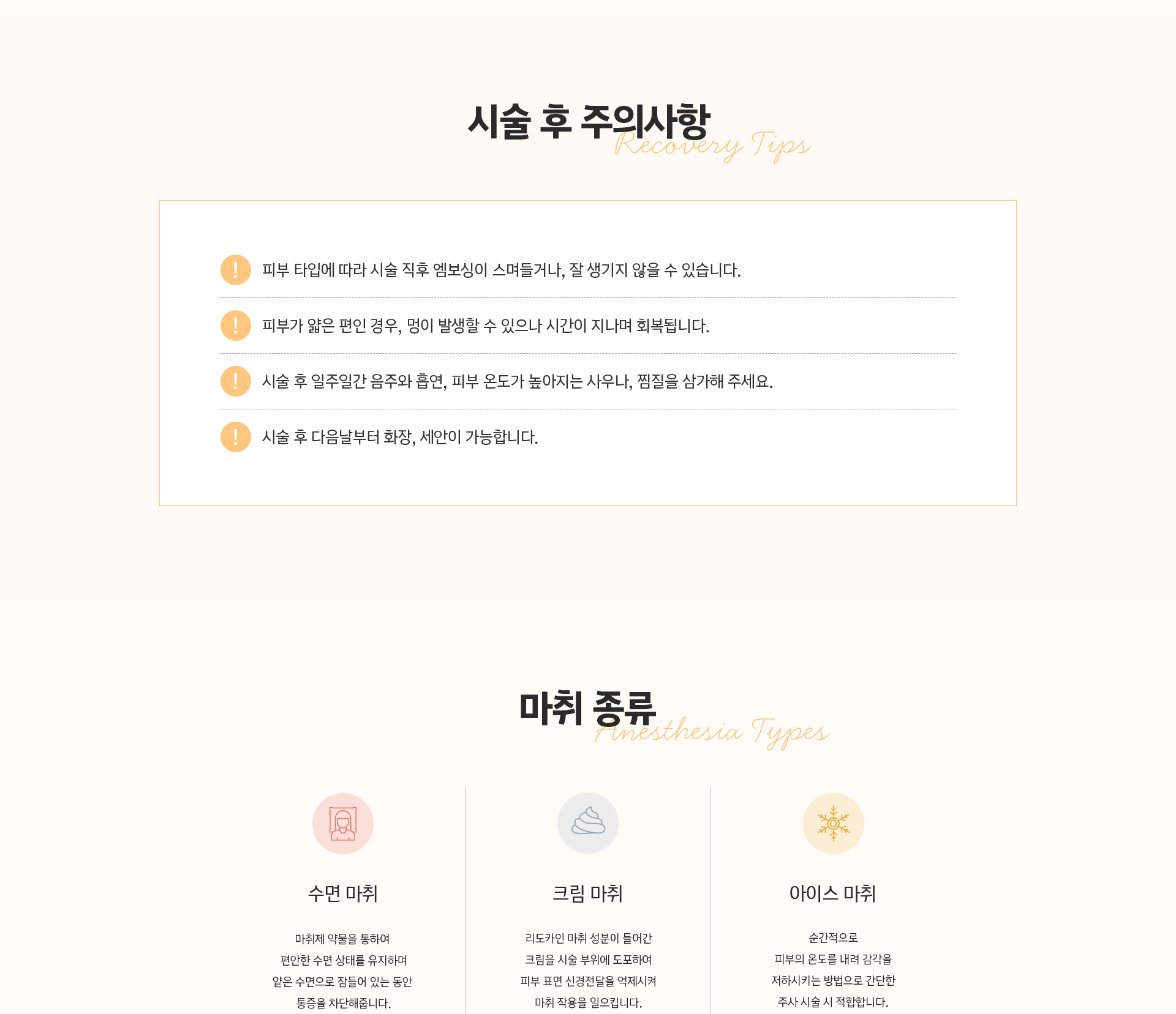 MCT 메타셀 시술 후 주의사항과 수면·크림·아이스 마취 종류 안내