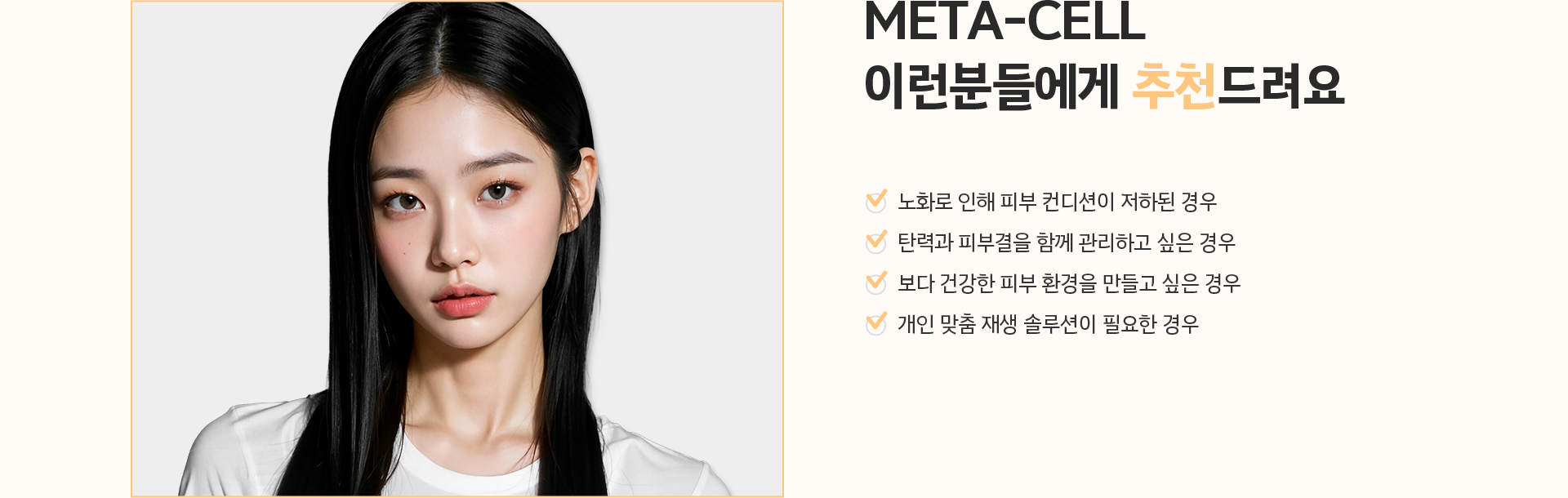 MCT 메타셀 시술 대상 안내 - 노화로 피부 컨디션이 저하되거나 탄력·피부결 개선, 맞춤 재생 솔루션이 필요한 경우